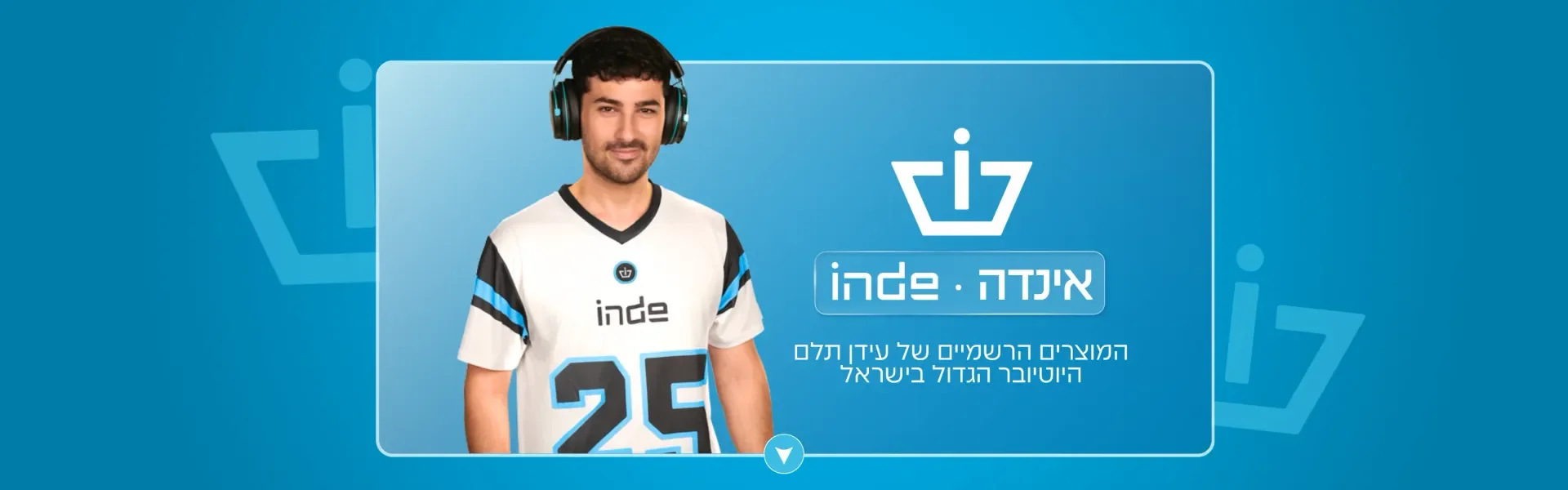 אינדה גיים - המוצרים הרשמיים של עידן תלם היוטיובר הגדול בישראל